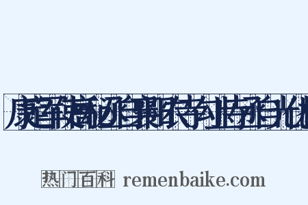 康定军使高秘丞自襄阳农寺勾业寺丞自光化相是什么意思的图片